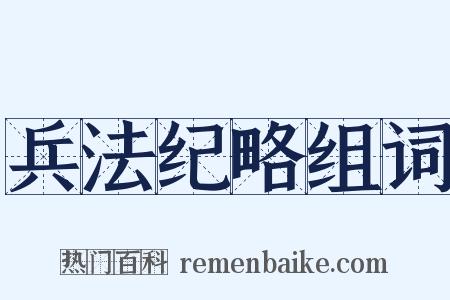 兵法纪略组词是什么意思的图片